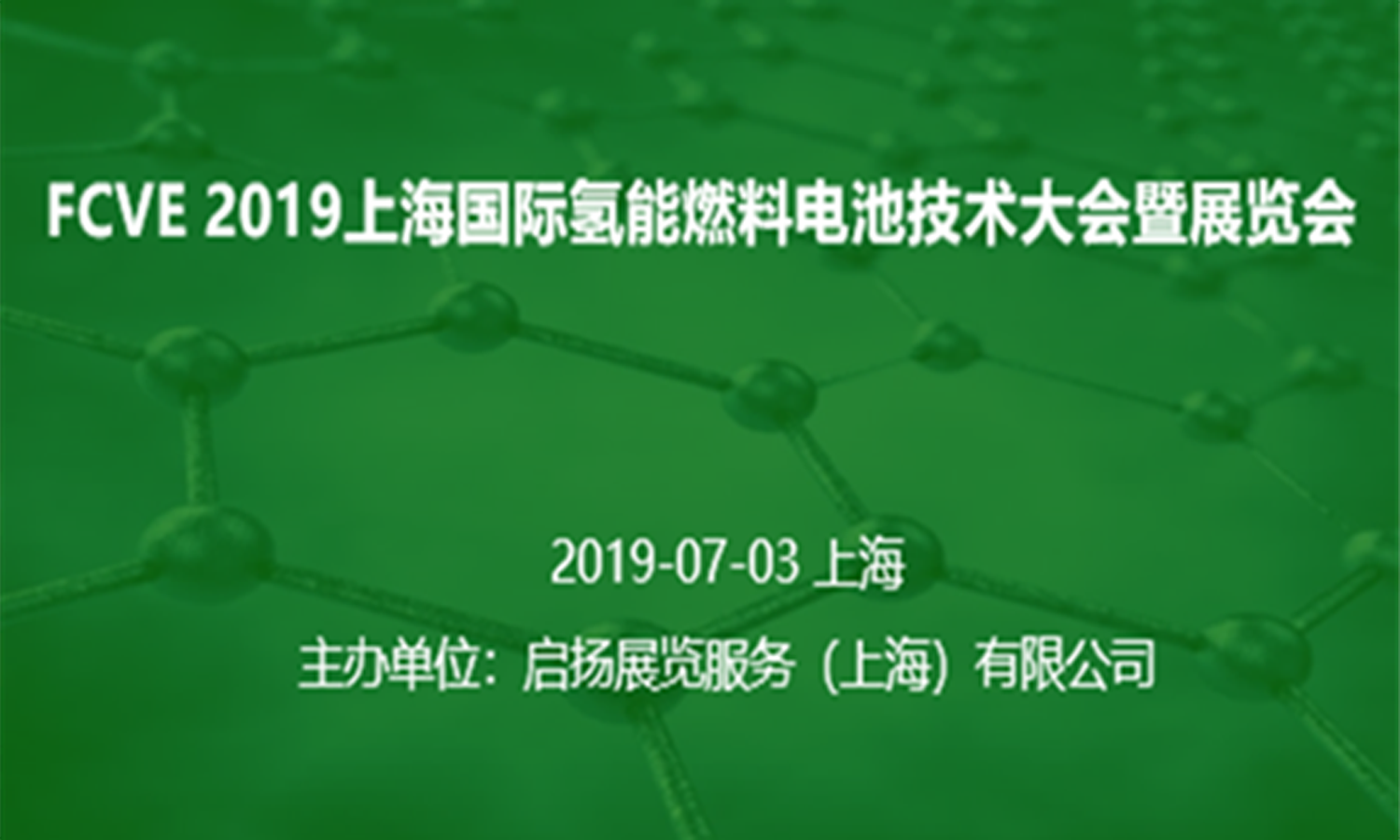 2019上海国际氢燃料汽车技术大会暨展览会